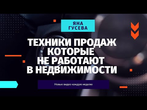 Видео: Техники продаж которые не работают в недвижимости