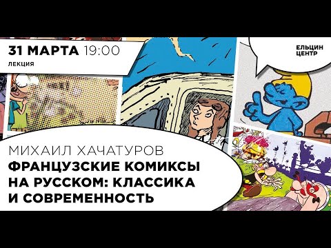 Видео: Михаил Хачатуров. Французские комиксы на русском: классика и современность