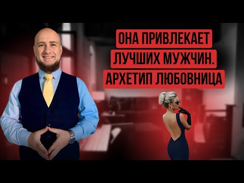 Видео: Архетип Любовница у неё множество поклонников среди лучших мужчин. Подробный разбор с примерами
