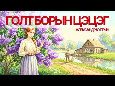 Видео: "Голт борын цэцэг" өгүүллэг - Александр Куприн