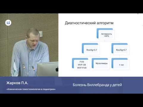 Видео: Болезнь Виллебранда у детей.