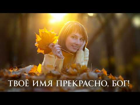 Видео: Твоё имя прекрасно, Бог! / cover / Александра Щиглинская