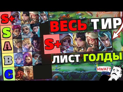 Видео: ЛУЧШИЙ ТИР-ЛИСТ НА ЛИНИЮ ЗОЛОТА В МОБАЙЛ ЛЕГЕНДС MOBILE LEGENDS