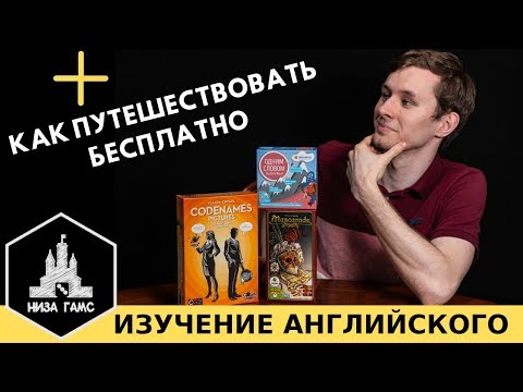 Видео: Игры для изучения английского языка/игры с иностранцами. Совет как путешествовать бесплатно :)