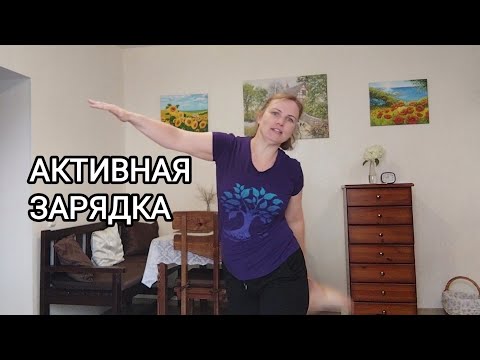 Видео: Упражнения для сильного и здорового тела / Активный комплекс / Оздоровление и бодрость