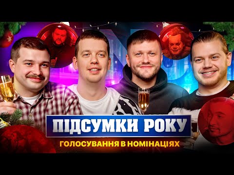 Видео: ПІДСУМКИ РОКУ З ЛЕВАМИ НА ДЖИПІ / ГОЛОСУВАННЯ В НОМІНАЦІЯХ
