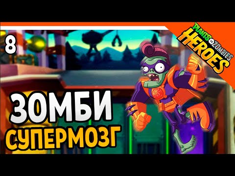 Видео: 🔱 ЗОМБИ СУПЕРМОЗГ 🧟‍♂️ Plants vs. Zombies Heroes (Растения против зомби Герои) Прохождение