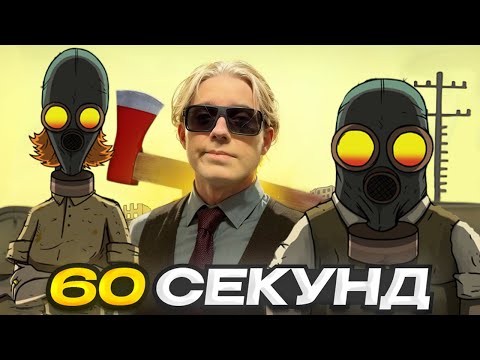 Видео: ДРЕЙК ИГРАЕТ В 60 СЕКУНД #9