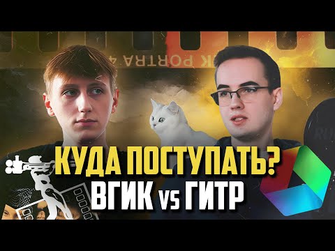 Видео: ВГИК и ГИТР. Куда поступать? | Сравнение киновузов