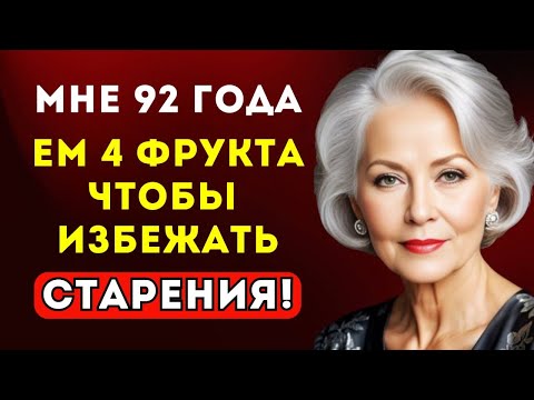 Видео: Пожилые, Ешьте эти 4 дешёвых фрукта, если хотите жить дольше! после 60; пожилые люди