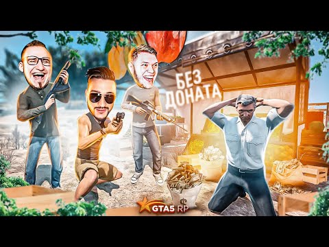 Видео: ГРАБИМ МАГАЗИНЫ БЕЗ ДОНАТА! ЗАРАБОТАЛИ 40.000$ ЗА ЧАС! (GTA 5 RP/ROCKFORD)