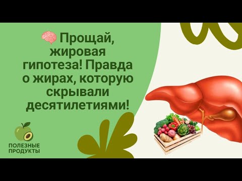 Видео:  Прощай, жировая гипотеза! Правда о жирах, которую скрывали десятилетиями.