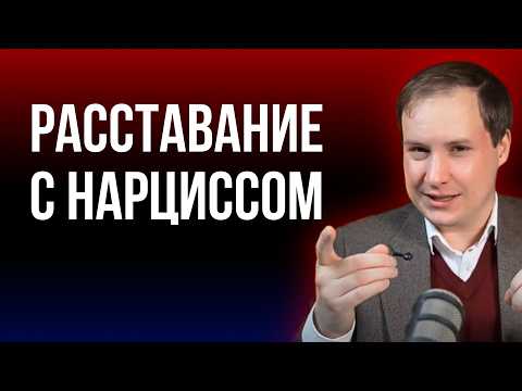 Видео: Счастлив ли нарцисс в новых отношениях? 3 шокирующих факта о расставании с нарциссом