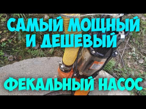 Видео: Посмотри как качает самый дешевый и мощный фекальный насос ВИХРЬ ФН-750!