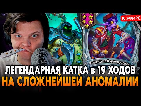 Видео: ЛЕГЕНДАРНАЯ КАТКА в 19 ХОДОВ на СЛОЖНЕЙШЕЙ АНОМАЛИИ! SilverName Сильвернейм Hearthstone