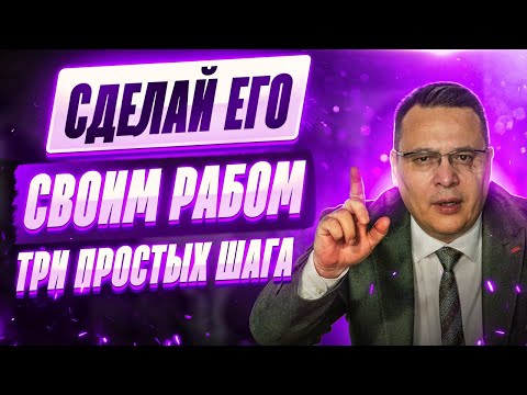 Видео: Как манипулировать мужчиной | денис байгужин