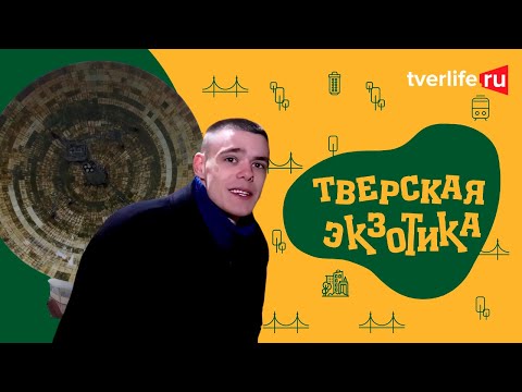 Видео: ТВЕРСКАЯ ЭКЗОТИКА: Уникальный радиотелескоп в Калязине