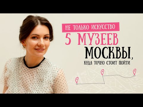 Видео: Не только искусство: 5 музеев Москвы, куда точно стоит пойти.