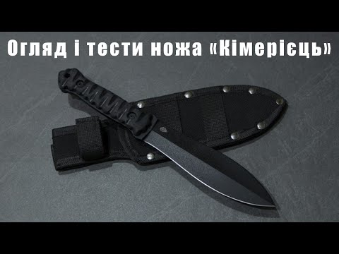 Видео: Тести та огляд ножа "Кімерієць"