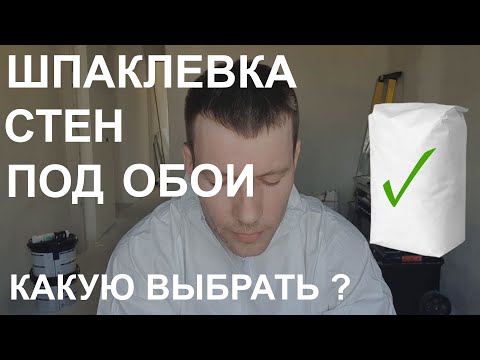 Видео: Шпаклевка стен под обои. Какую шпаклевку лучше выбрать.