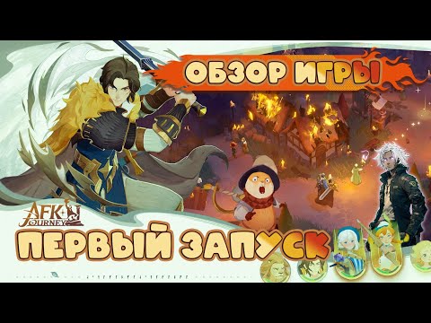 Видео: Обзор новой игры, первый взгляд - AFK Journey