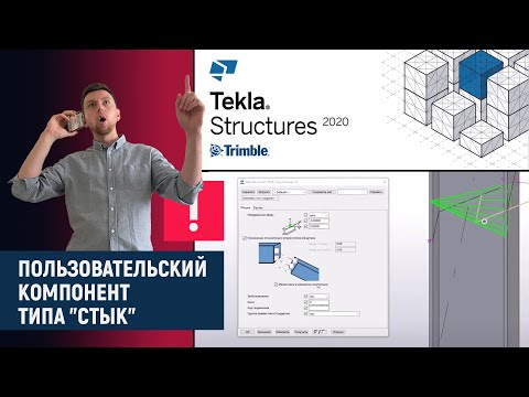 Видео: Tekla Structures // Пользовательский компонент типа "Стык"