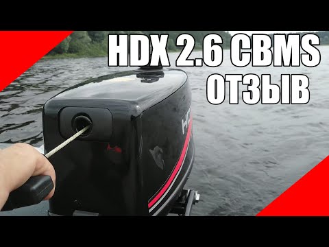 Видео: HDX 2.6 CBMS Отзыв реального владельца подвесной лодочный мотор ПЛМ недостатки проблемы adrenalin.ru