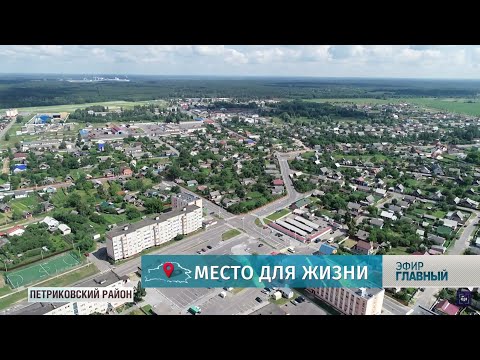 Видео: Место для жизни: Петриковский район. Главный эфир