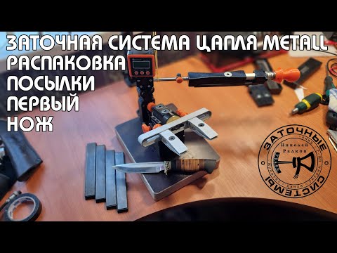 Видео: СИСТЕМА ЗАТОЧКИ "ЦАПЛЯ METALL" ОТ НИКОЛАЯ РАЛКОВА | РАСПАКОВКА ПОСЫЛКИ | СБОРКА | ТОЧИМ ПЕРВЫЙ НОЖ