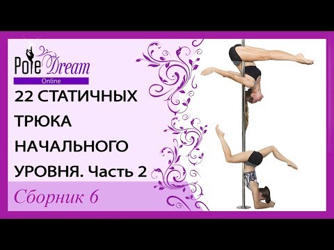 Видео: 22 статичных трюка начальный уровень - часть 2