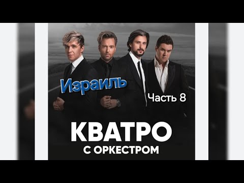 Видео: ИЗРАИЛЬ - ГРУППА "КВАТРО Originals" - МОЙ ДРУГ / ЮБИЛЕЙНЫЙ ТУР 20 ЛЕТ / ЧАСТЬ 8️⃣