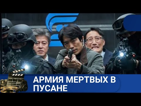 Видео: 🔥ВОССТАВШИЕ ИЗ МЕРТВЫХ, КОТОРЫЕ МОГУТ ГОВОРИТЬ 🏁 АРМИЯ МЕРТВЫХ В ПУСАНЕ 🏁KINODRAMA