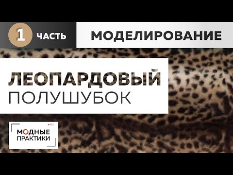 Видео: Полушубок из искусственного меха с цельнокроеным рукавом. Часть 1. Внесение изменений в выкройку.