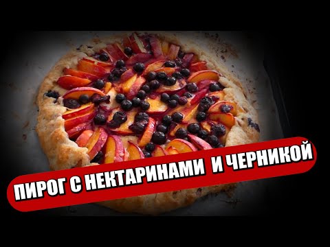 Видео: ПИРОГ С НЕКТАРИНАМИ  И ЧЕРНИКОЙ