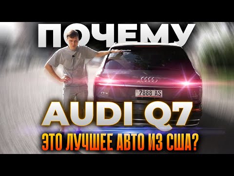 Видео: Почему Audi Q7 это лучшее, что вы можете купить из США