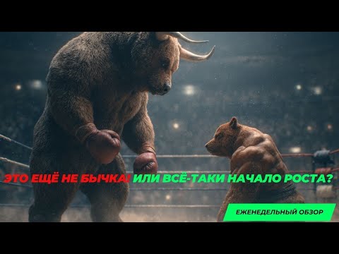 Видео: Это ещё не бычка! Или всё-таки начало роста? Разбор BTC, ETH и альтов