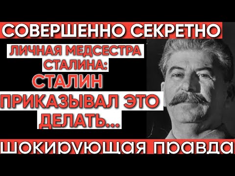 Видео: Медсестра Сталина Рассказывает ВСЁ: Последняя Тайна Диктатора
