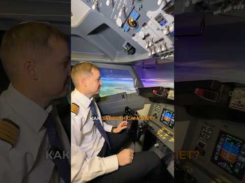 Видео: Как завести самолет? 🛩️ #пилот #авиация #самолет #аэропорт #небо #авиатор #pilot #aviation