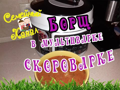 Видео: Очень вкусный борщ в мультиварке скороварке ♥♥♥ Быстро, просто и очень вкусно ♥♥♥