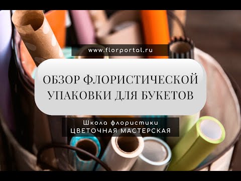 Видео: Обзор флористической упаковки для букетов