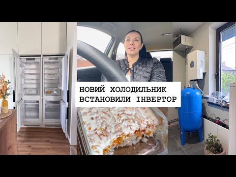 Видео: ОНОВЛЕННЯ НА КУХНІ 💫 НОВИЙ ХОЛОДИЛЬНИК та ІНВЕРТОР 💡 ДІЛЮСЬ РЕЦЕПТАМИ 😋