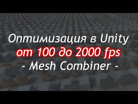 Видео: Оптимизация игры в Unity от 100 до 2000 fps. Объединение объектов и свет /Как создать игру [Урок 87]