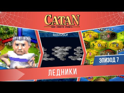 Видео: Catan: Die Erste Insel #7 "Ледники" (Сложность: Сложно)