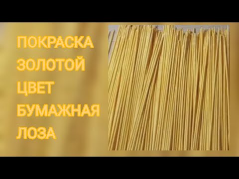 Видео: МК. Покраска бумажных трубочек в золотой цвет. #25