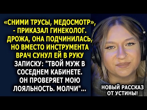 Видео: Муж велел ей сходить к врачу. То, что случилось там — не укладывается в голове