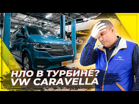 Видео: Ремонт турбины на VW Caravella 2020 г.в.