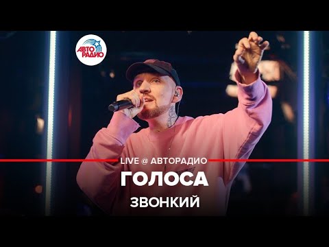 Видео: Звонкий - Голоса (LIVE @ Авторадио)