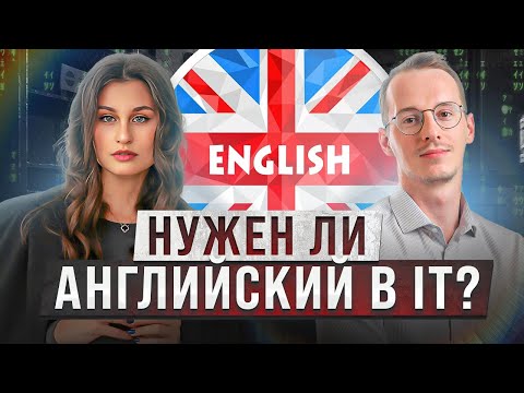 Видео: Как выучить английский для IT?