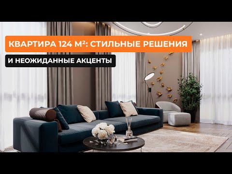 Видео: Квартира 124 м²: стильные решения и неожиданные акценты