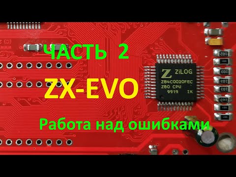 Видео: ZX Evolution Часть 2 (Работа над ошибками)